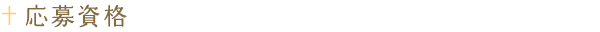 応募資格