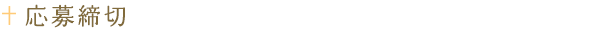 応募締切