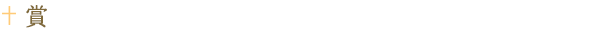 賞