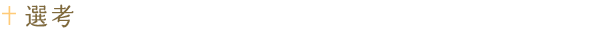 選考
