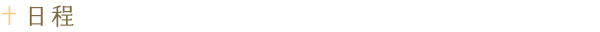 日程