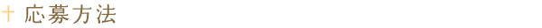 応募方法