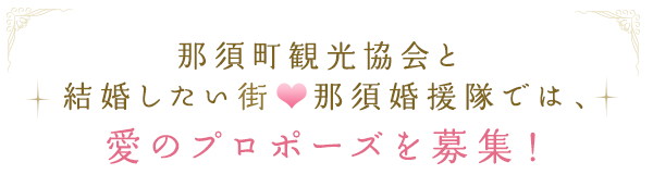 那須町観光協会と結婚したい街♥那須 婚援隊では、愛のプロポーズを募集！