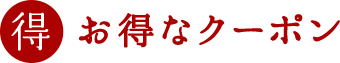 得・お得なクーポン