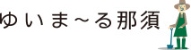 ゆいま～る那須