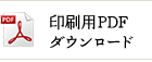 印刷用PDFダウンロード