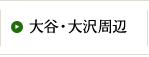 大谷・大沢周辺