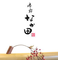 御宿　なか田