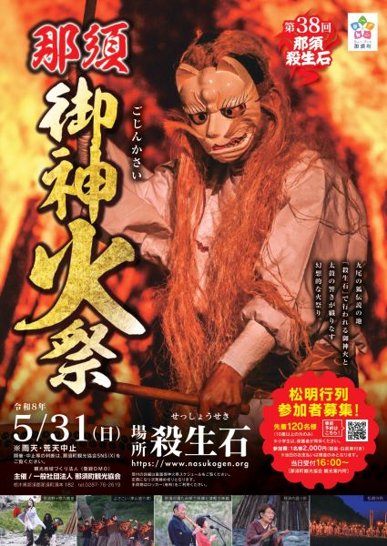 那須町観光協会：2026年(令和8年) 5月31日(日)「第38回那須御神火祭」を開催!