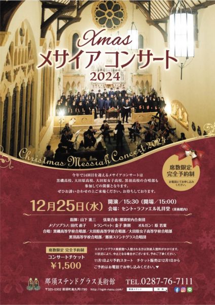 完全予約制】Xmasメサイアコンサート2024☆予約受付中！ | イベント