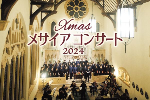 完全予約制】Xmasメサイアコンサート2024☆予約受付中！ | イベント