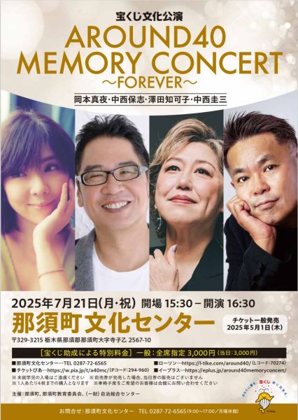 宝くじ文化公演 AROUND40 MEMORY CONCERT ～FOREVER | イベント